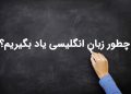 زبان خارجی و بهترین روش یادگیری آن!