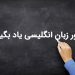 زبان خارجی و بهترین روش یادگیری آن!